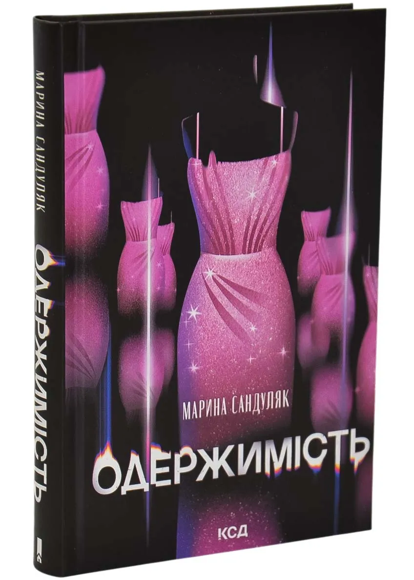 Одержимість (КСД) Одержимість (КСД)
