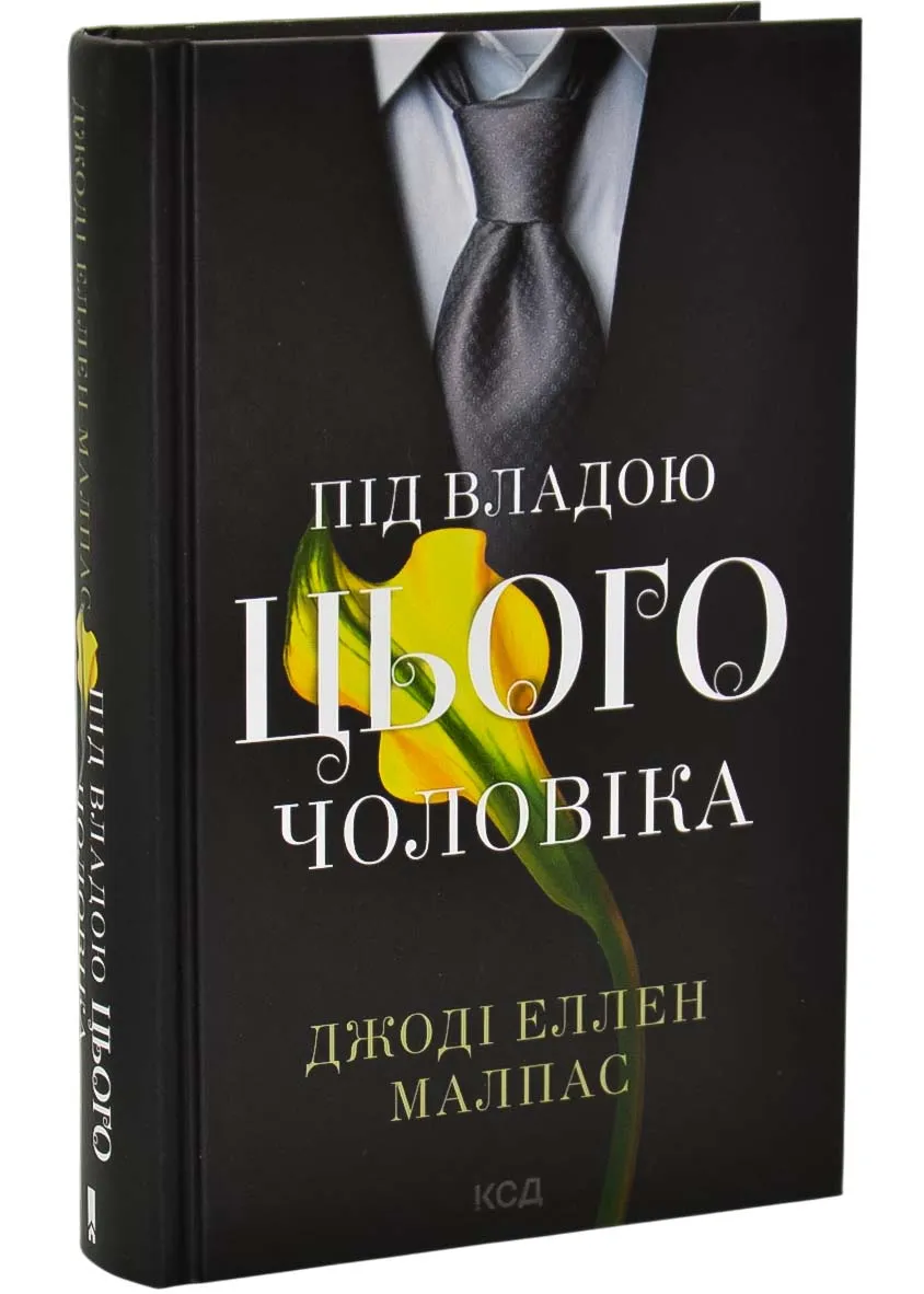 Під владою цього чоловіка. Книга 2 Під владою цього чоловіка. Книга 2