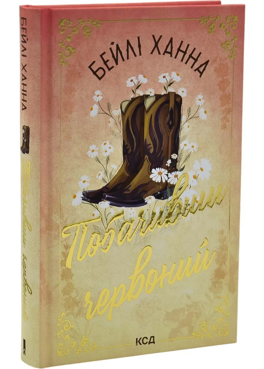 Побачивши червоний. Книга 2 Побачивши червоний. Книга 2