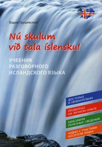 Nu skulum vid tala islensku! Давайте говорить по-исландски! Учебник разговорного исландского языка. Восточная книга Nu skulum vid tala islensku! Давайте говорить по-исландски! Учебник разговорного исландского языка. Восточная книга