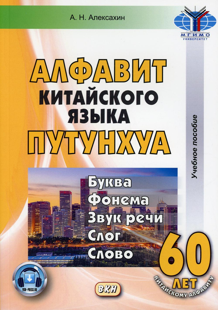 Алфавит китайского языка путунхуа. Буква. Фонема. Звук речи. Слог. Восток Запад Алфавит китайского языка путунхуа. Буква. Фонема. Звук речи. Слог. Восток Запад