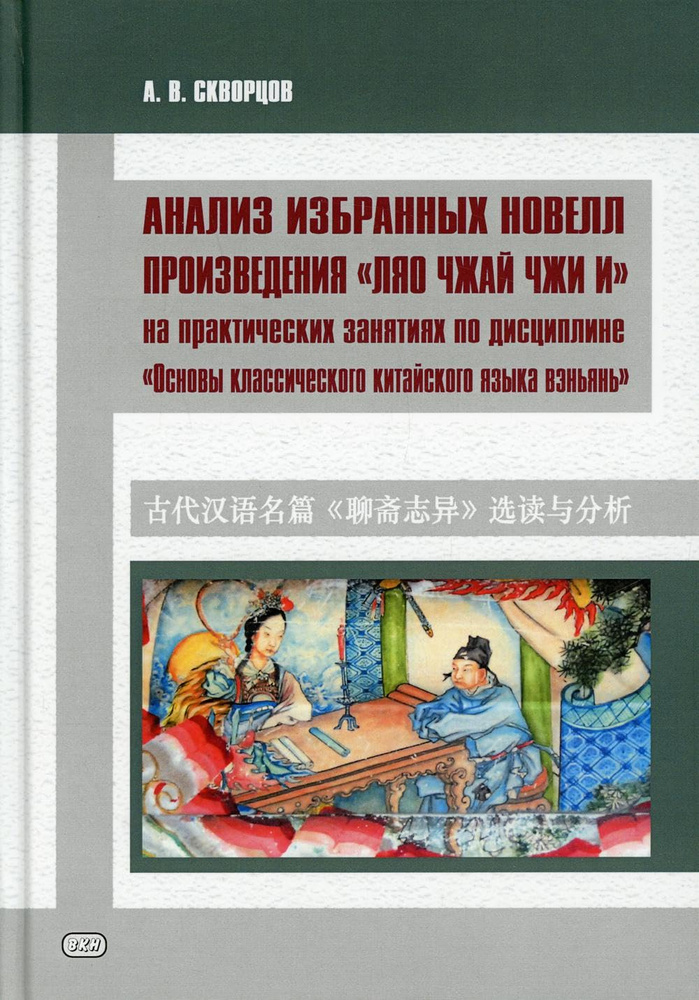Анализ избранных новел произведения «Ляо чжай чжи» на практических занятиях по дисциплине "Основы классического китайского языка" Восточная книга Анализ избранных новел произведения «Ляо чжай чжи» на практических занятиях по дисциплине "Основы классического китайского языка" Восточная книга