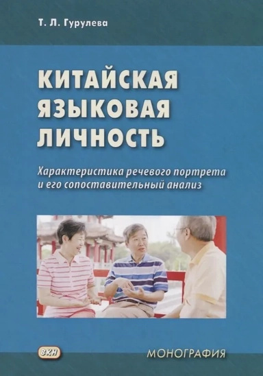 Китайская языковая личность. Характеристика языкового портрета и его сравнительный анализ. Монография Китайская языковая личность. Характеристика языкового портрета и его сравнительный анализ. Монография