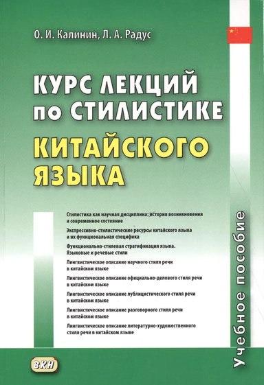Курс лекцій зі стилістики китайської мови. Навчальний посібник. Східна книга Курс лекцій зі стилістики китайської мови. Навчальний посібник. Східна книга