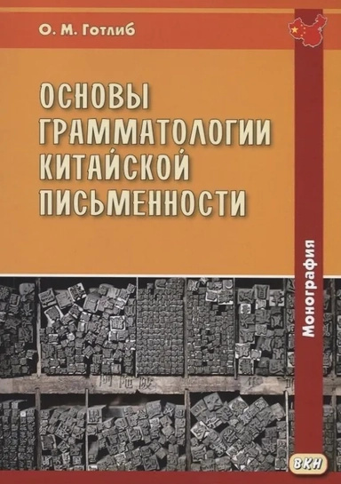 Основы граматологии китайской письменности. Восточная книга Основы граматологии китайской письменности. Восточная книга