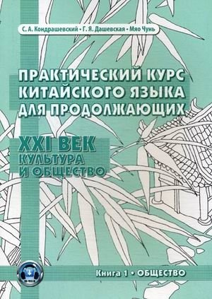 Практический курс китайского языка для продолжающих. XXI век. Культура и общество. Книга 1: Общество Практический курс китайского языка для продолжающих. XXI век. Культура и общество. Книга 1: Общество