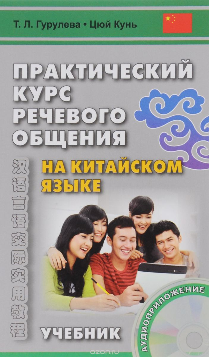 Практический курс речевого общения на китайском языке. Учебник Книжка + CD. Восточная книга Практический курс речевого общения на китайском языке. Учебник Книжка + CD. Восточная книга