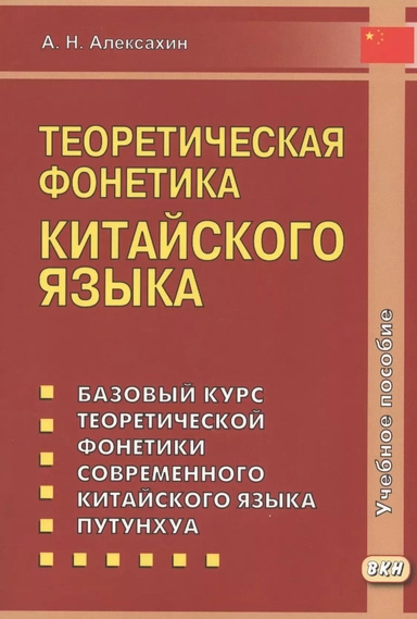Теоретическая фонетика китайского языка. Алексей Алексахин. Восточная книга Теоретическая фонетика китайского языка. Алексей Алексахин. Восточная книга