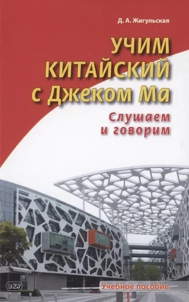 Вчимо китайську з Джеком Ма. Слухаємо та говоримо. Навчальний посібник. Східна книга Вчимо китайську з Джеком Ма. Слухаємо та говоримо. Навчальний посібник. Східна книга