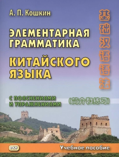 Элементарная грамматика китайского языка (с пояснениями и упражнениями) Учебное пособие (большой фо) Элементарная грамматика китайского языка (с пояснениями и упражнениями) Учебное пособие (большой фо)