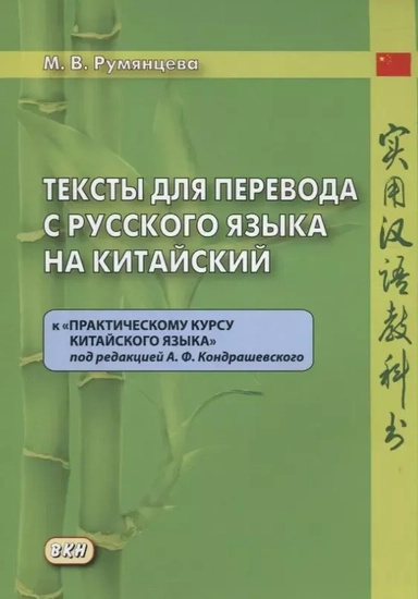 Тексты для перевода с русского на китайский к «Практическому курсу китайского языка». Румянцева Тексты для перевода с русского на китайский к «Практическому курсу китайского языка». Румянцева