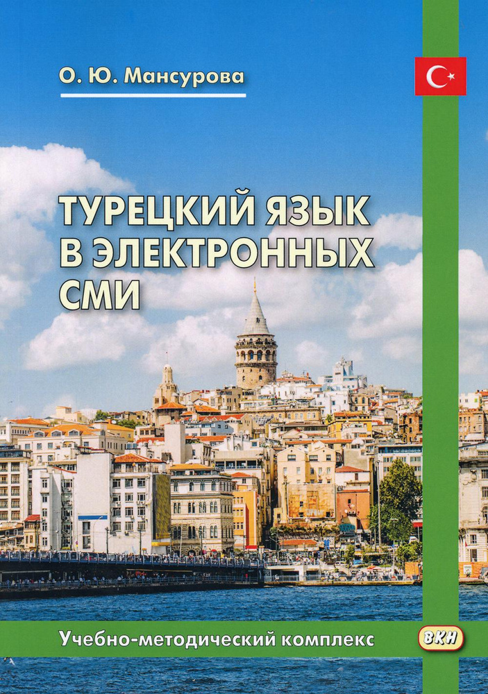 Турецька мова в електронних ЗМІ. Навчально-методичний комплекс. Східна книга Турецька мова в електронних ЗМІ. Навчально-методичний комплекс. Східна книга
