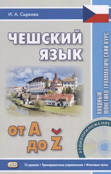Чешский язык от А до Z. Вводный фонетико-грамматический курс. Книга + CD. Восточная книга Чешский язык от А до Z. Вводный фонетико-грамматический курс. Книга + CD. Восточная книга