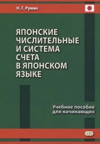 Японские числительные и система счета в японском языке. Учебное пособие для начинающих Румак Н. Г. Японские числительные и система счета в японском языке. Учебное пособие для начинающих Румак Н. Г.