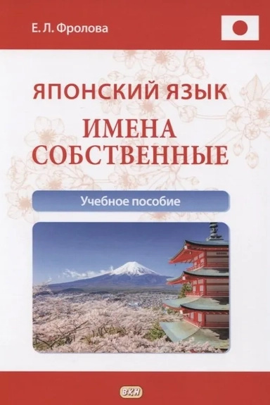 Японский язык. Собственные имена. Восточная книга Японский язык. Собственные имена. Восточная книга