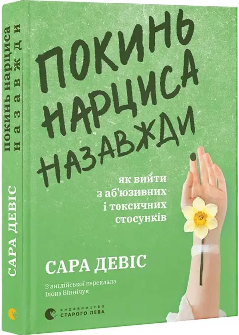 Покинь нарциса назавжди. Як вийти з аб'юзивних і токсичних стосунків Покинь нарциса назавжди. Як вийти з аб'юзивних і токсичних стосунків
