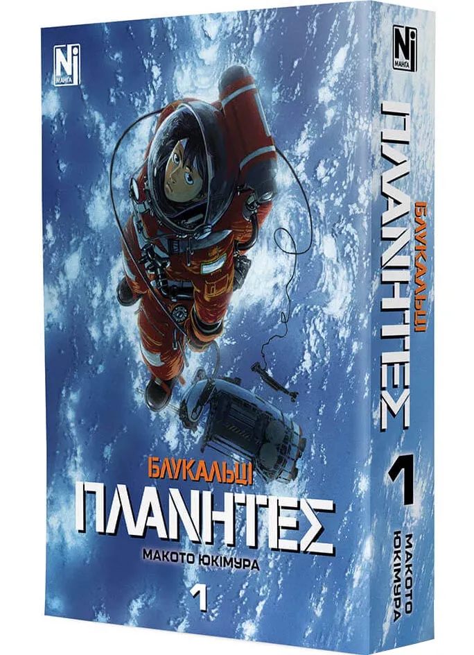 Блукальці (ΠΛΑΝΗΤΕΣ). Том 1 Блукальці (ΠΛΑΝΗΤΕΣ). Том 1