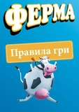 Ферма. Настільна гра Arial. Зображення №3