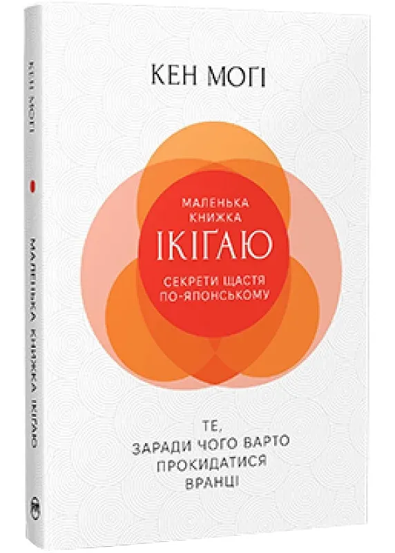 Маленька книжка ікіґаю. Секрети щастя по-японському Маленька книжка ікіґаю. Секрети щастя по-японському