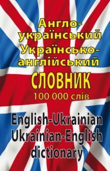 Англо-українська, українсько-англійська словарь. 100000 слів. Арій Англо-українська, українсько-англійська словарь. 100000 слів. Арій