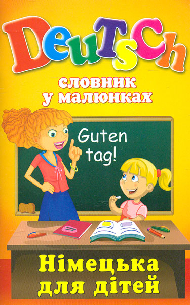 Словарь в картинках. DEUTSCH. Немецкий для детей. Арий Словарь в картинках. DEUTSCH. Немецкий для детей. Арий