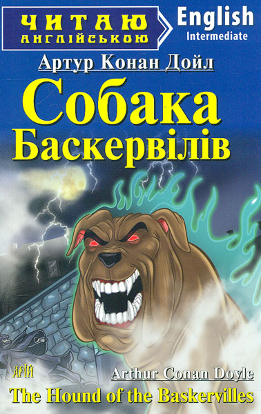 Собака Баскервилей / The Hound of the Baskervilles (Читаю по-английски) Собака Баскервилей / The Hound of the Baskervilles (Читаю по-английски)