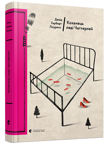 Коханець леді Чаттерлей. Лоуренс Девід Герберт. Видавництво Старого Лева Коханець леді Чаттерлей. Лоуренс Девід Герберт. Видавництво Старого Лева