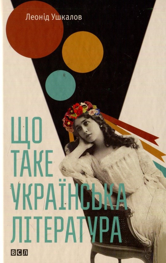 Що таке українська література. Ушкалов Леонід. Видавництво Старого Льова Що таке українська література. Ушкалов Леонід. Видавництво Старого Льова