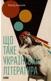 Що таке українська література. Ушкалов Леонід. Видавництво Старого Льова. Зображення №1 Що таке українська література. Ушкалов Леонід. Видавництво Старого Льова. Зображення №1