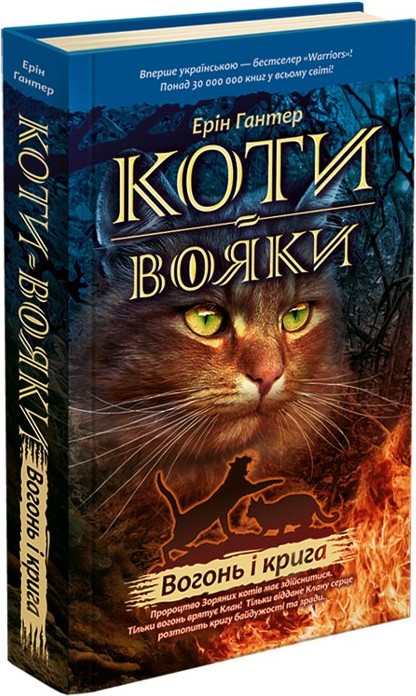 Коты-воители. Книга 2. Огонь и лед. Хантер Эрин. АССА Коты-воители. Книга 2. Огонь и лед. Хантер Эрин. АССА