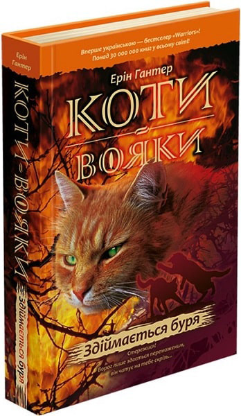 Коты-Воители. Книга 4. Поднимается буря. Эрин Хантер. АССА Коты-Воители. Книга 4. Поднимается буря. Эрин Хантер. АССА