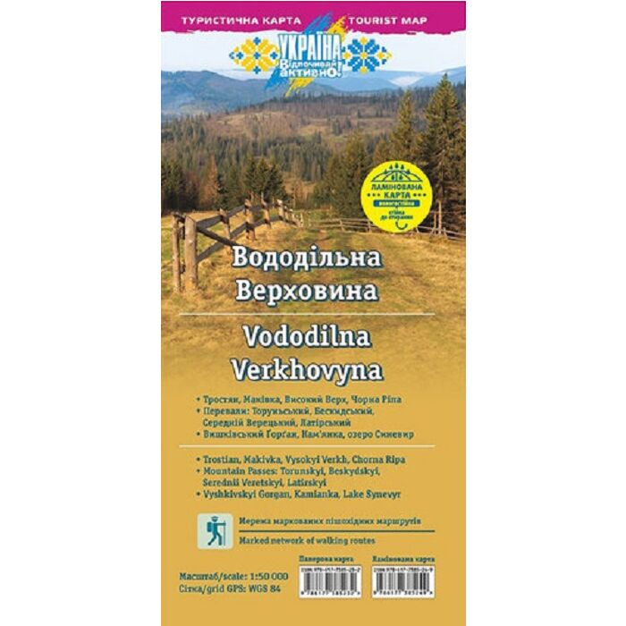 Водораздельная Верховина. Ламинированная карта. Влагостойкая и устойчивая к истиранию! Масштаб: 1:50 000. АССА Водораздельная Верховина. Ламинированная карта. Влагостойкая и устойчивая к истиранию! Масштаб: 1:50 000. АССА