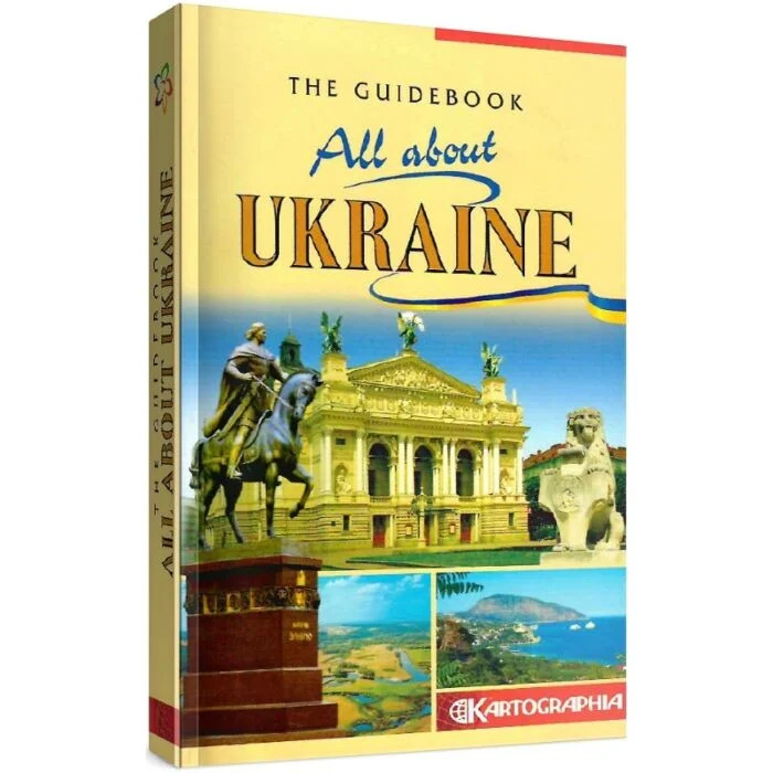 Путівник "Вся Україна" / The guidebook. All about Ukraine. Картографія Путівник "Вся Україна" / The guidebook. All about Ukraine. Картографія