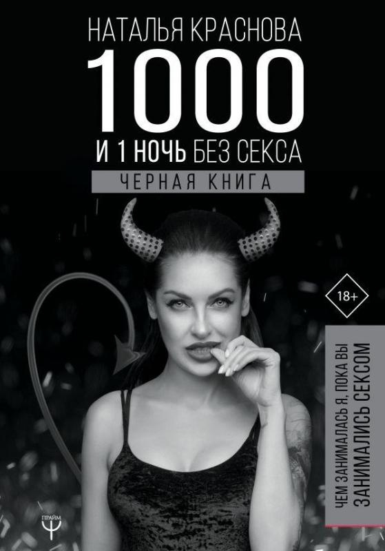 1000 и 1 ночь без секса. Чёрная книга. Краснова Наталья. BookChef 1000 и 1 ночь без секса. Чёрная книга. Краснова Наталья. BookChef