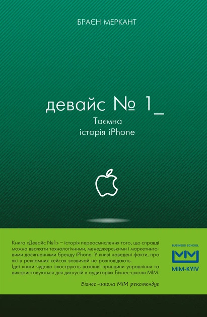 Устройство №1: Тайная история iPhone. Брайен Меркант. BookChef Устройство №1: Тайная история iPhone. Брайен Меркант. BookChef