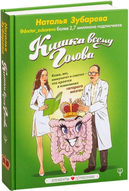 Кишка всьому голова. Шкіра, вага, імунітет та щастя. Зубарєва Наталія. BookChef Кишка всьому голова. Шкіра, вага, імунітет та щастя. Зубарєва Наталія. BookChef