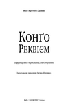 Конґо. Реквієм. Жан-Крістоф Ґранже. BookChef. Зображення №3