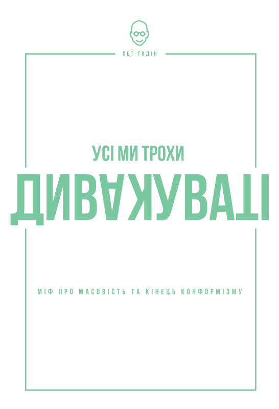 Все мы чудаки: миф о массовости и конец конформизма. Сет Годин. Наш Формат Все мы чудаки: миф о массовости и конец конформизма. Сет Годин. Наш Формат