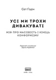 Все мы чудаки: миф о массовости и конец конформизма. Сет Годин. Наш Формат. Изображение №1 Все мы чудаки: миф о массовости и конец конформизма. Сет Годин. Наш Формат. Изображение №1