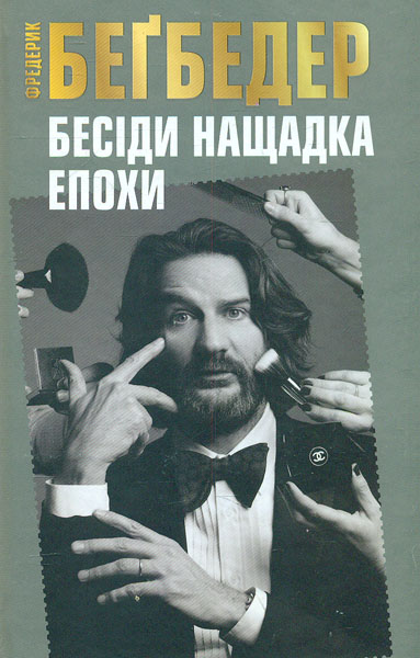 Беседы наследника эпохи. Бегбедер Ф. Издательская группа КМ-Букс Беседы наследника эпохи. Бегбедер Ф. Издательская группа КМ-Букс