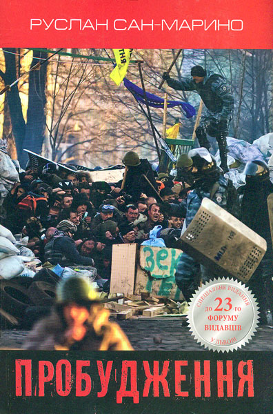 Пробуждение. О Революции из первых уст. Руслан Сан-Марино. Издательская группа КМ-Букс Пробуждение. О Революции из первых уст. Руслан Сан-Марино. Издательская группа КМ-Букс