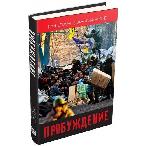 Пробудження. Про Революцію з перших вуст. Сан-Марино Р. Видавнича група КМ-Букс Пробудження. Про Революцію з перших вуст. Сан-Марино Р. Видавнича група КМ-Букс