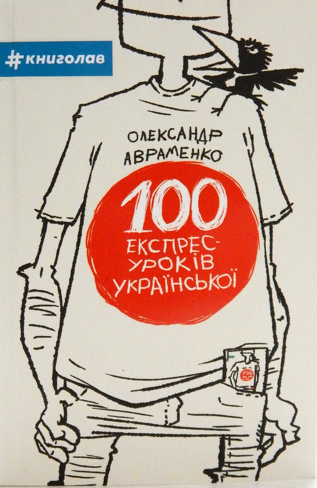 100 экспресс-уроков украинского. Александр Авраменко. #книголив 100 экспресс-уроков украинского. Александр Авраменко. #книголив