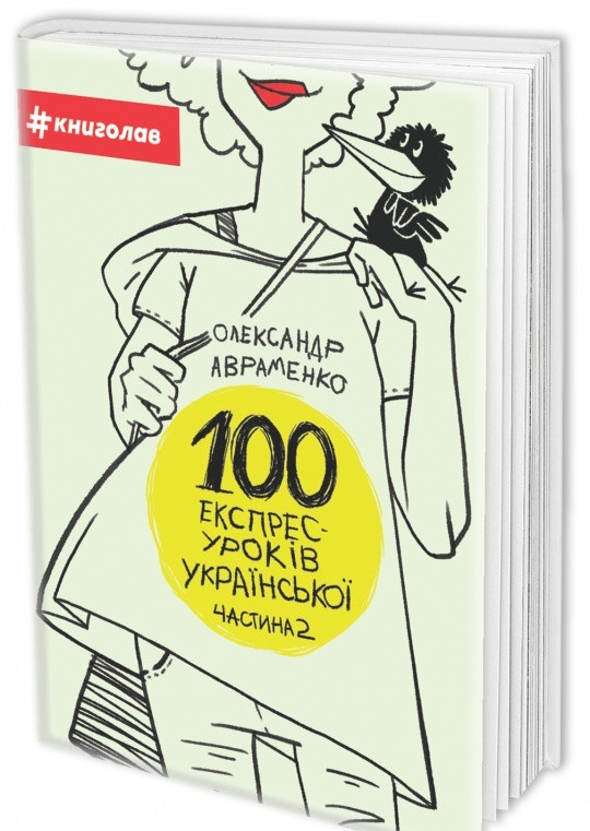 100 экспресс-уроков украинского. Часть 2. Александр Авраменко. #книголав 100 экспресс-уроков украинского. Часть 2. Александр Авраменко. #книголав