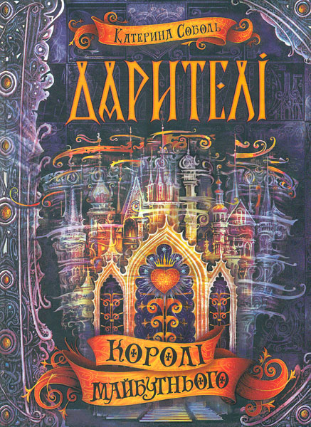Дарители. Книга 2. Короли будущего. Катерина Соболь. Школа Дарители. Книга 2. Короли будущего. Катерина Соболь. Школа