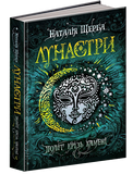 Лунастри. Книга 2. Полёт сквозь камни. Наталия Щерба. Школа (Харьков). Изображение №3