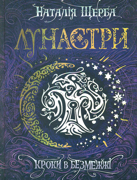 Лунастри. Книга 3. Кроки у Безмежжя. Наталя Щерба. Школа Лунастри. Книга 3. Кроки у Безмежжя. Наталя Щерба. Школа