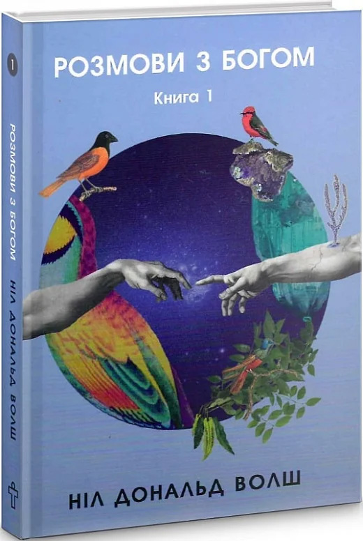 Розмови з Богом. Книга 1. Ніл Дональд Волш. Terra Incognita Розмови з Богом. Книга 1. Ніл Дональд Волш. Terra Incognita