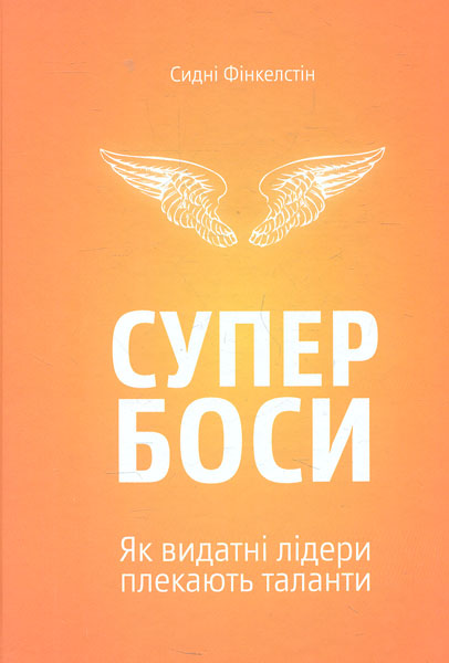 Супербоссы. Как выдающиеся лидеры взращивают таланты. Сидни Финкельштейн. Yakaboo Publishing Супербоссы. Как выдающиеся лидеры взращивают таланты. Сидни Финкельштейн. Yakaboo Publishing
