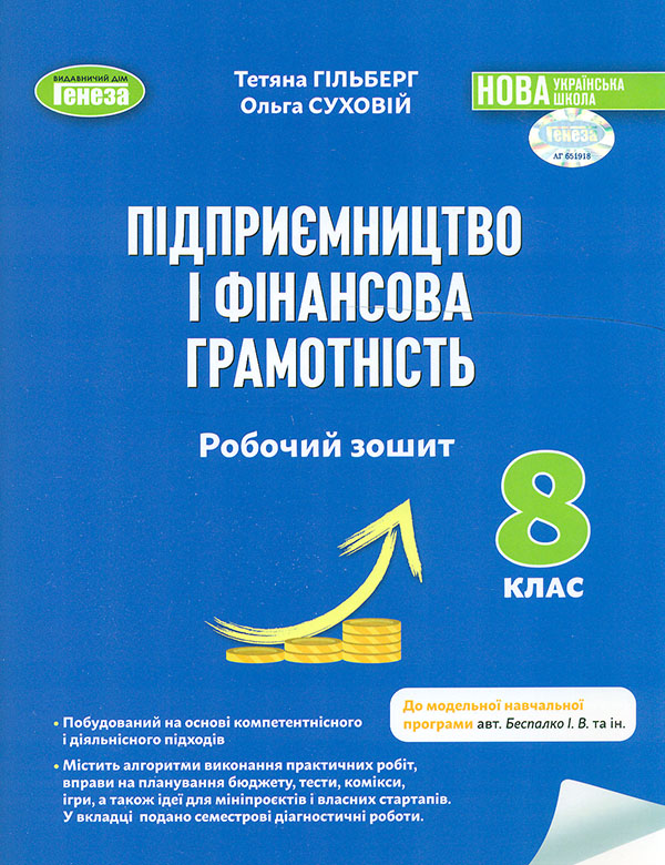 Предпринимательство и финансовая грамотность, 8 кл., Раб. тетрадь и семестровые диагностические работы (2025)НУШ Предпринимательство и финансовая грамотность, 8 кл., Раб. тетрадь и семестровые диагностические работы (2025)НУШ